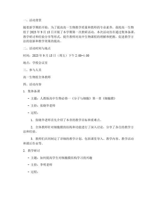 教研活动记录高一生物