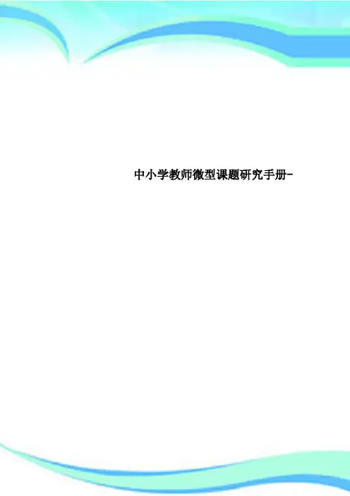 中小学教师微型课题研究手册
