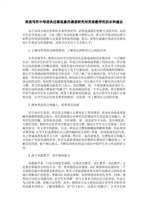 英语写作中母语负迁移现象的调查研究对英语教学的启示和建议