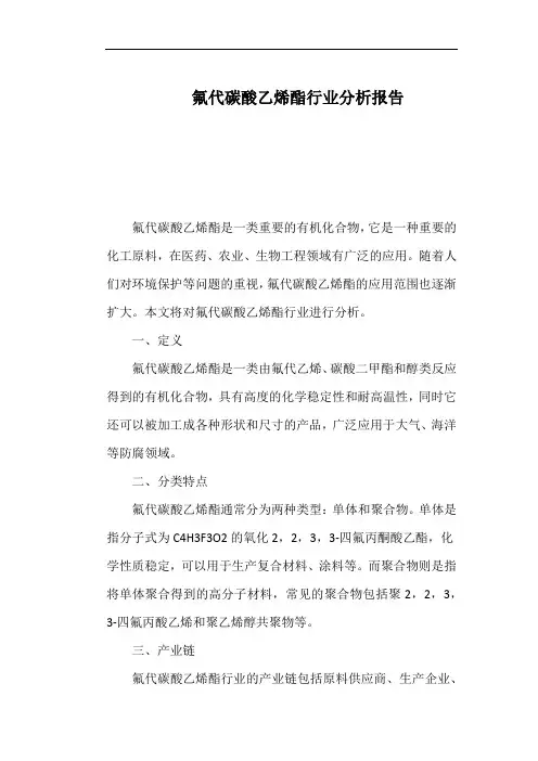 氟代碳酸乙烯酯行业分析报告