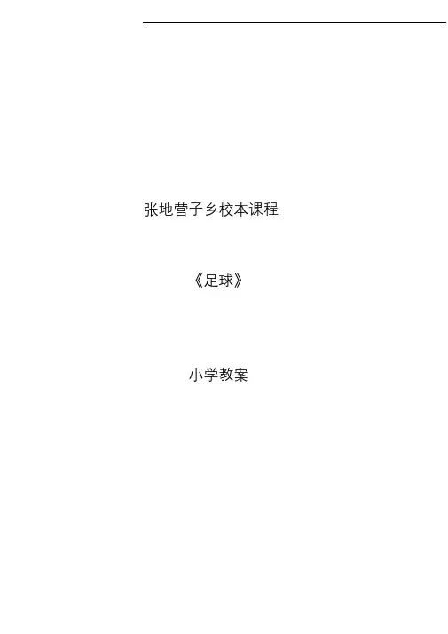 小学校本课程足球教案全集