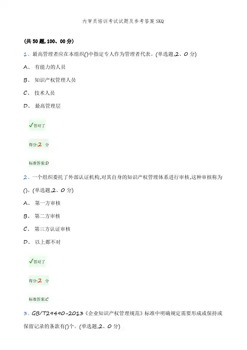 内审员培训考试试题及参考答案SKQ