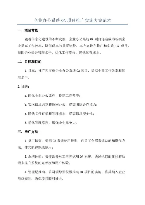 企业办公系统OA项目推广实施方案范本