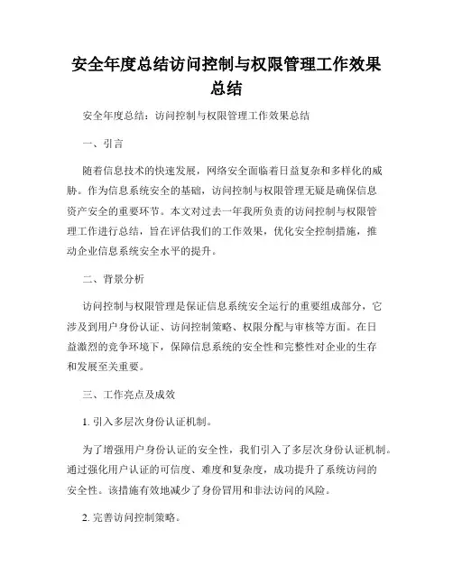 安全年度总结访问控制与权限管理工作效果总结