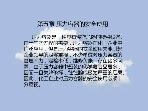 化工安全教育(第五章压力容器的安全使用)第五章压力容器的安全使用