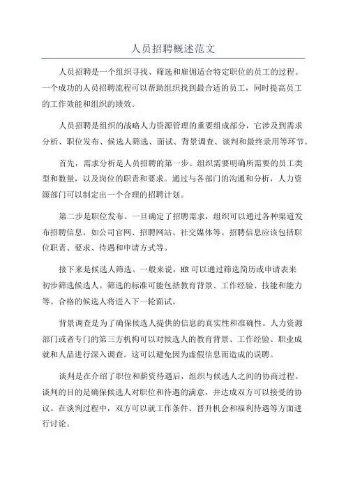 人员招聘概述范文