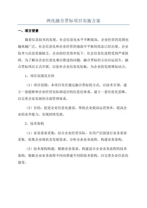 两化融合贯标项目实施方案