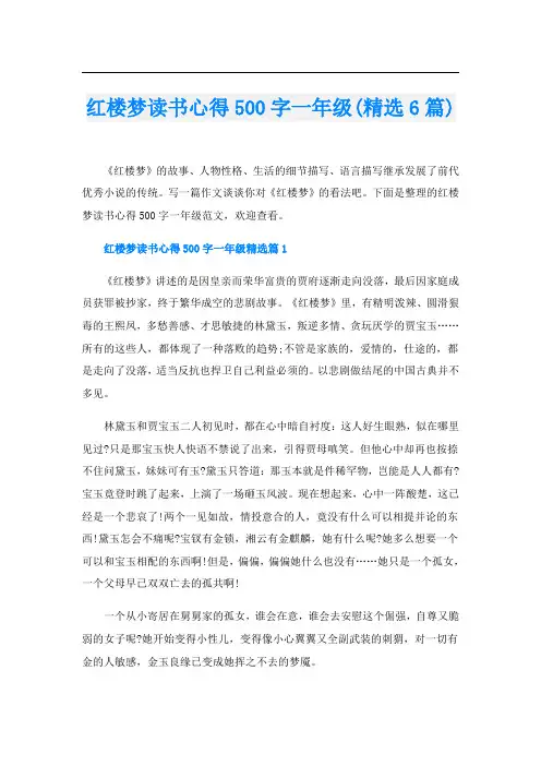 红楼梦读书心得500字一年级(精选6篇)