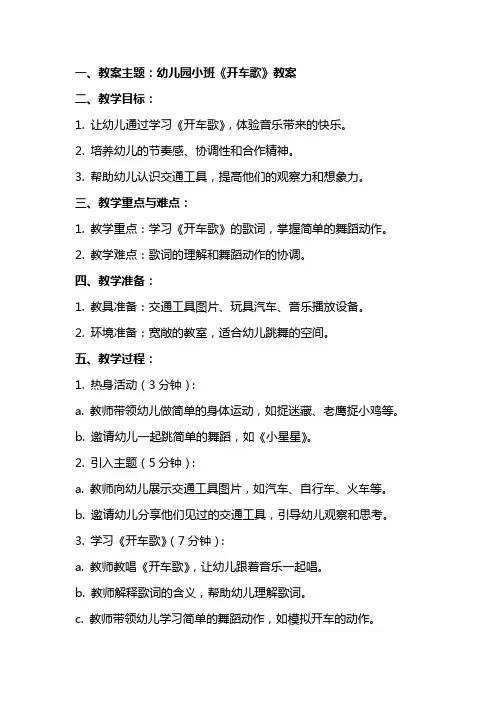 幼儿园小班开车歌教案