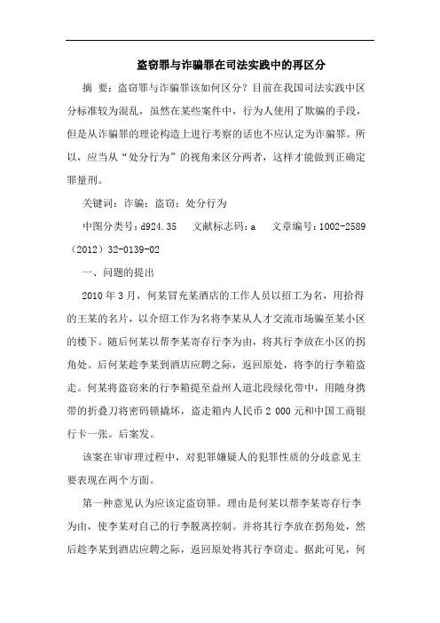 盗窃罪诈骗罪在司法实践再区分论文