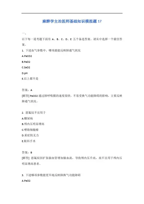 麻醉学主治医师基础知识模拟题17含答案