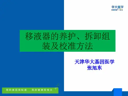 培训-移液器的养护、拆卸组装