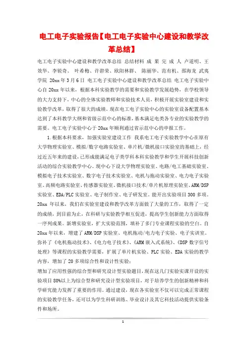 电工电子实验报告【电工电子实验中心建设和教学改革总结】