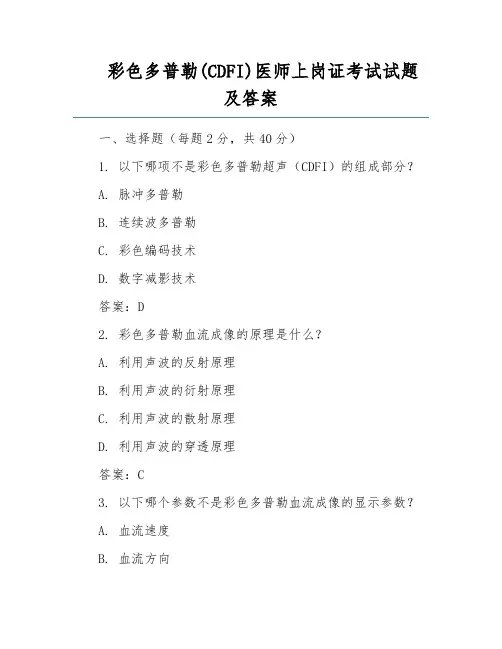 彩色多普勒(CDFI)医师上岗证考试试题及答案