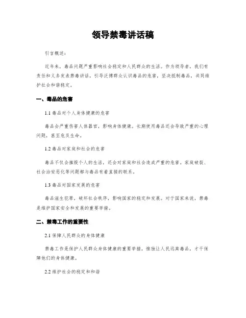 领导禁毒讲话稿