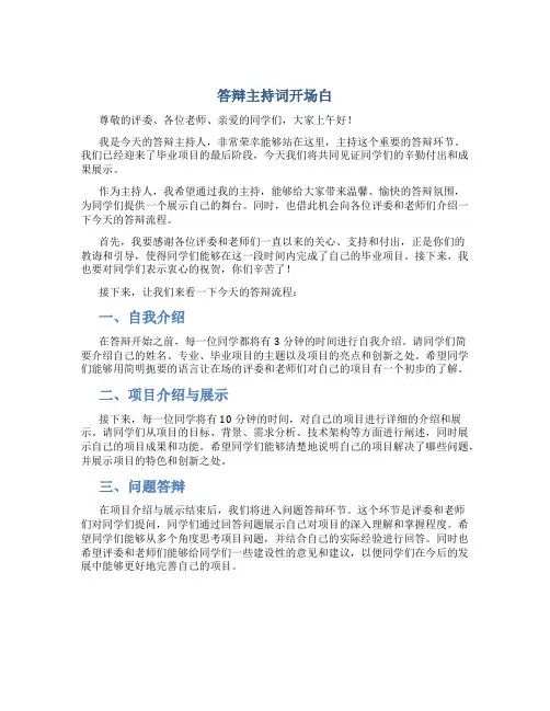 答辩主持词开场白
