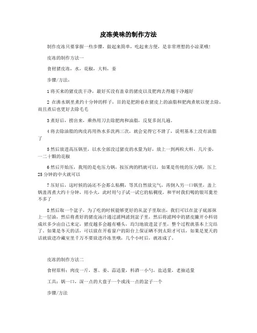 皮冻美味的制作方法