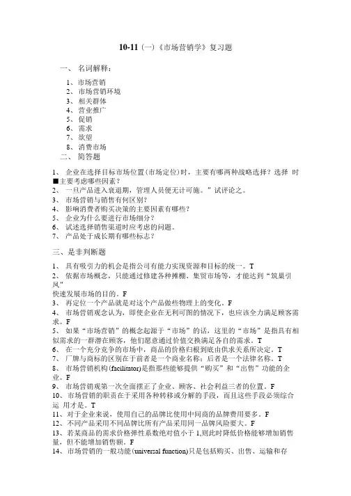 营销BCU《市场营销学》1011(一)考试复习题(汉语题).doc