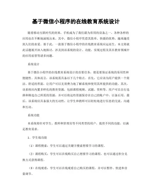 基于微信小程序的在线教育系统设计