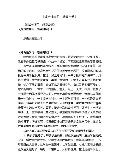 《综合性学习：感受自然》