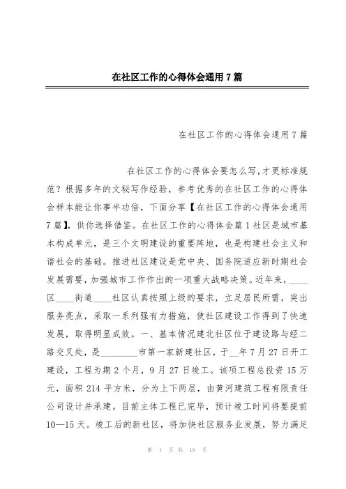 在社区工作的心得体会通用7篇