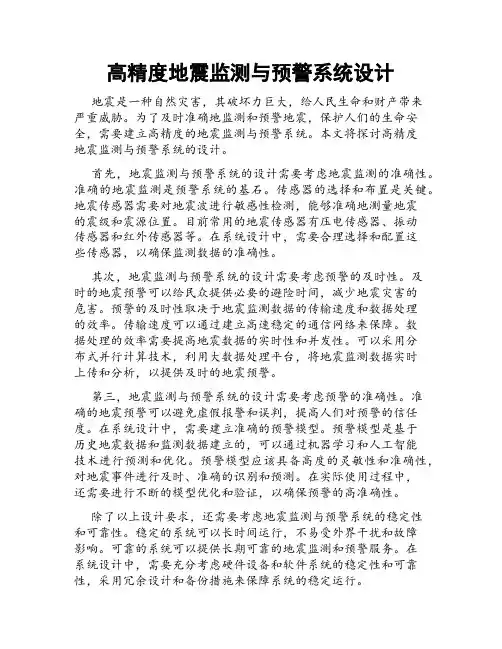 高精度地震监测与预警系统设计