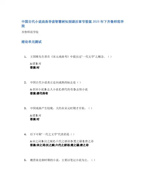 中国古代小说戏曲导读智慧树知到课后章节答案2023年下齐鲁师范学院