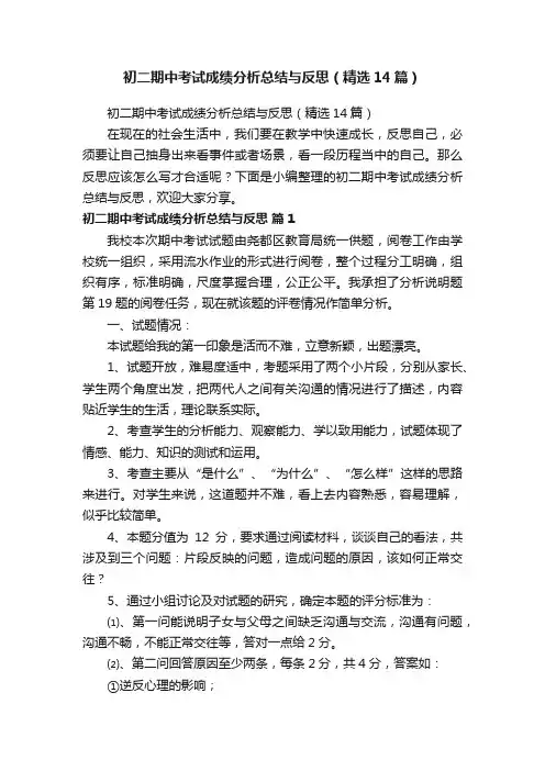 初二期中考试成绩分析总结与反思（精选14篇）