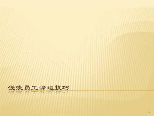 浅谈员工辞退技巧PPT课件