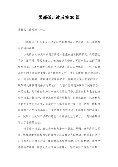 雾都孤儿读后感30篇