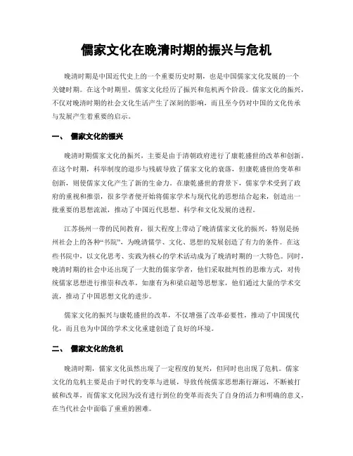 儒家文化在晚清时期的振兴与危机