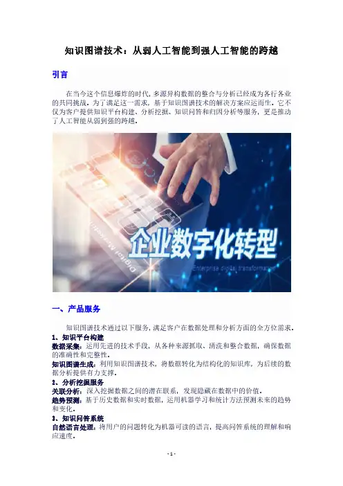 知识图谱技术：从弱人工智能到强人工智能的跨越