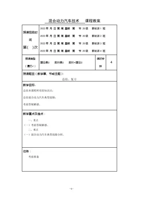 混合动力汽车技术教学资料(全部)教案20-总结、复习[2页]