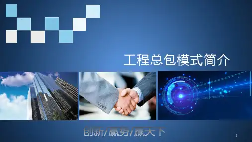 工程总包模式(EPC)简介及业务推广ppt课件