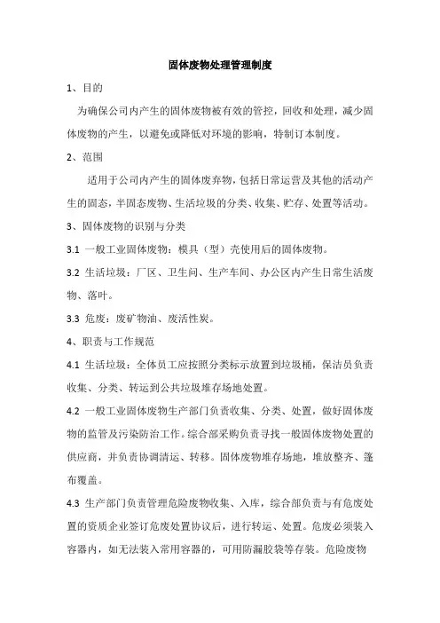 固体废物处理管理制度