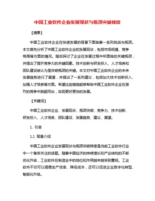 中国工业软件企业发展现状与瓶颈突破梯度