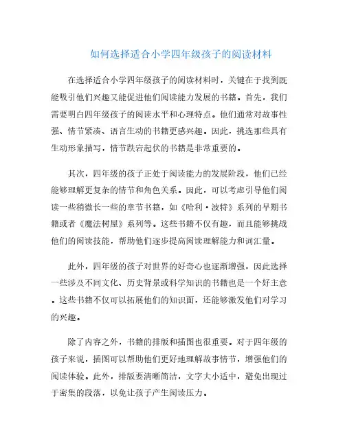 如何选择适合小学四年级孩子的阅读材料