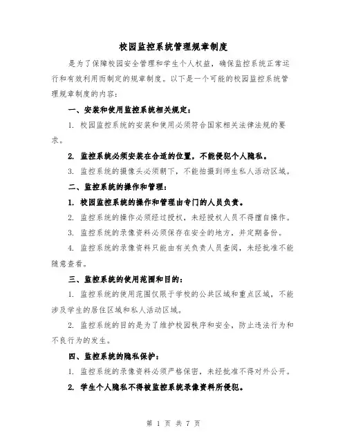 校园监控系统管理规章制度(4篇)