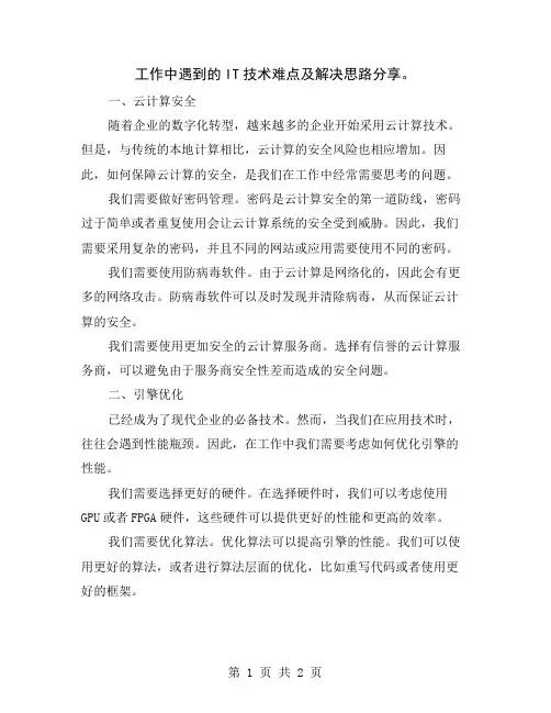工作中遇到的IT技术难点及解决思路分享