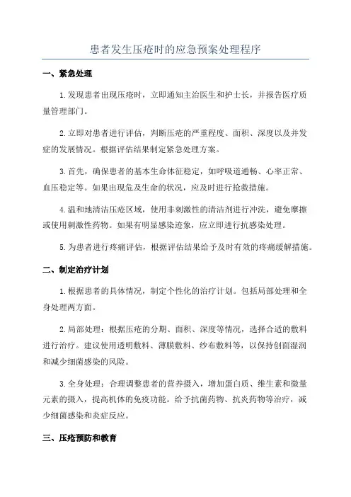患者发生压疮时的应急预案处理程序