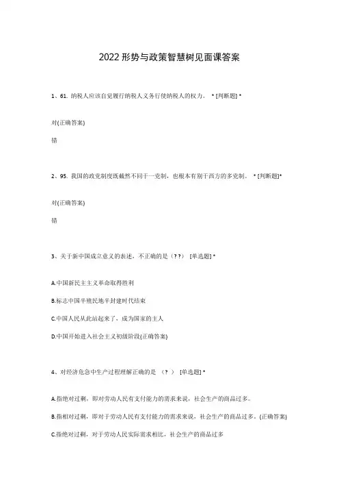 2022形势与政策智慧树见面课答案