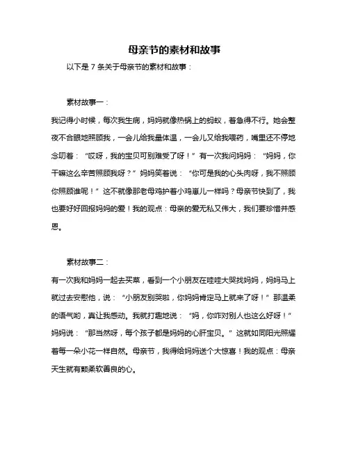 母亲节的素材和故事