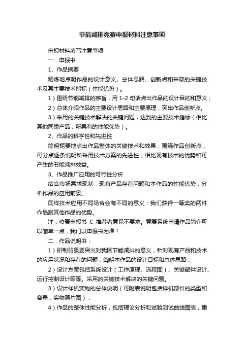 节能减排竞赛申报材料注意事项