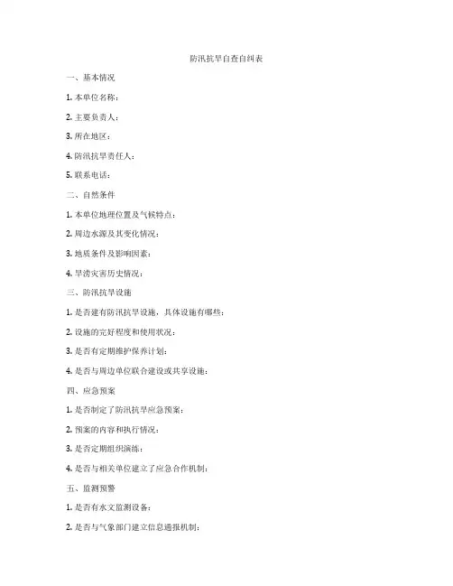 防汛抗旱自查自纠表
