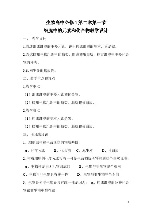 生物高中必修1第二章第一节教学设计5