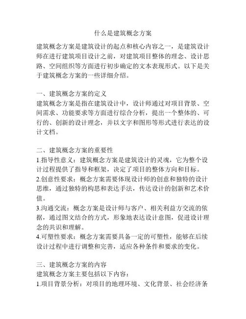 什么是建筑概念方案