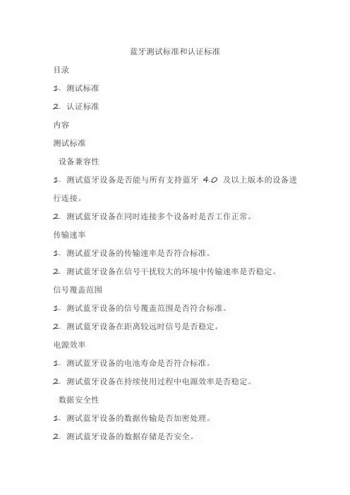 蓝牙测试标准和认证标准