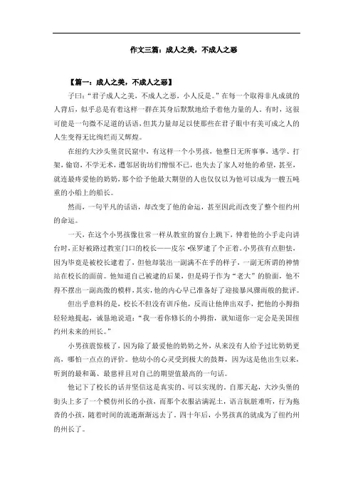 作文三篇：成人之美,不成人之恶 (2)