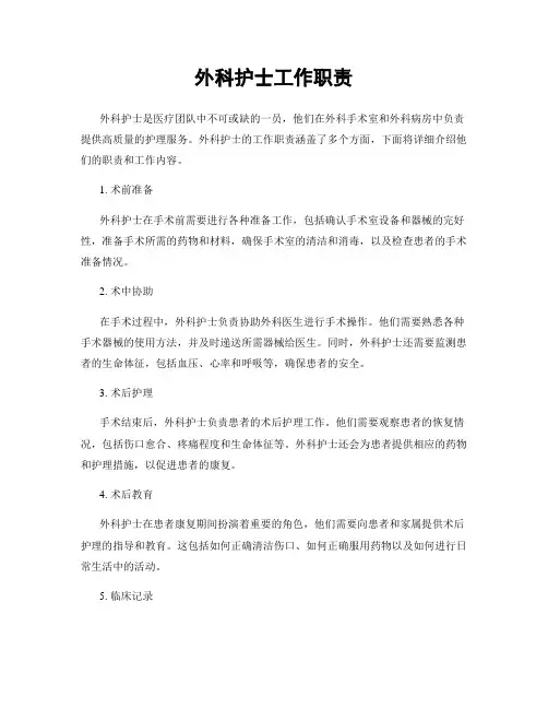 外科护士工作职责