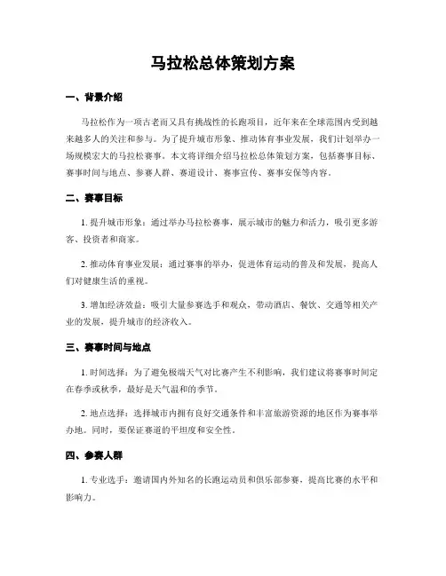 马拉松总体策划方案